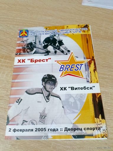 Брест - Витебск 02.02.2005