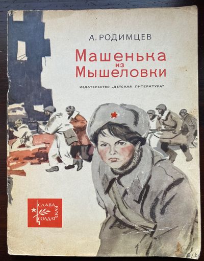 А.Родимцев "Машенька из Мышеловки" Серия книг "Слава солдатская"