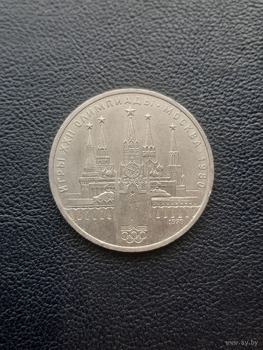 1978. Олимпиада. Кремль. С 1 рубля