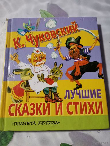 К. Чуковский . Сказки и стихи.