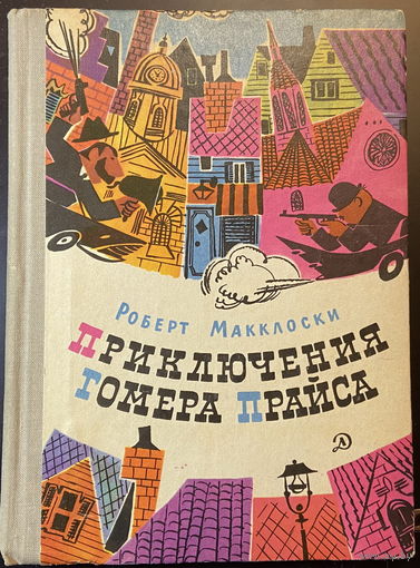 Приключения Гомера Прайса (худ. Медведев)