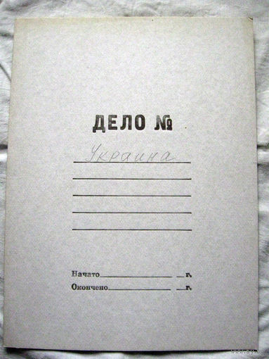 К26-01 Папка для бумаг Дело Беларусь 2000-2010 Альбертин Пометки карандашом