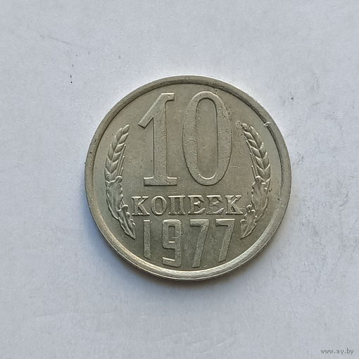 10 копеек 1977 шт.1.11