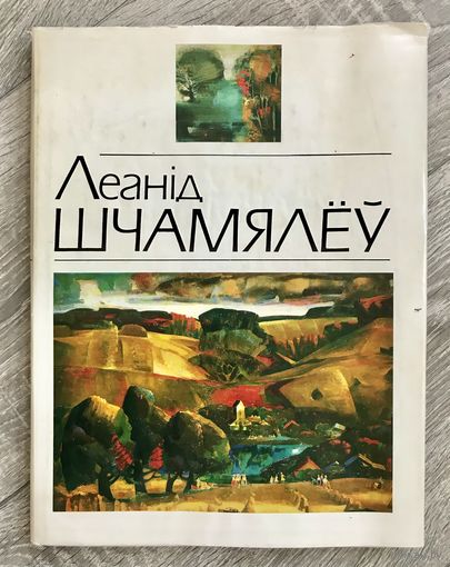 Л.Щемелев. Альбом