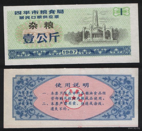 Китай 1987 год г.Сыпин(Siping)пров.Гирин прод.талон (разн.зерно) на 1ед=1кг (rd09 =