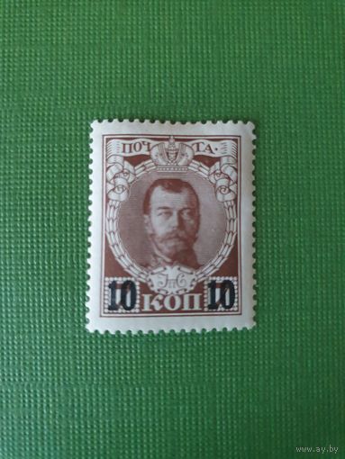 Россия, марка 10 коп.