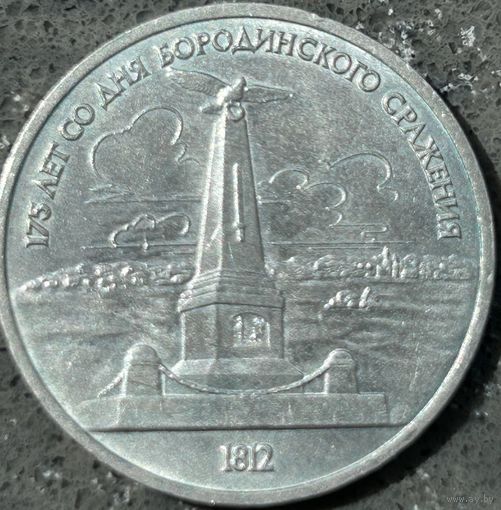 175 ЛЕТ БОРОДИНО, 1 РУБЛЬ, 1987 ГОД, CuNi, КОНРОС#55.4/34
