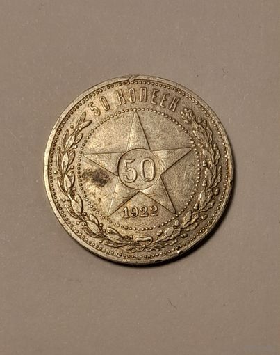 50 копеек 1922 ПЛ