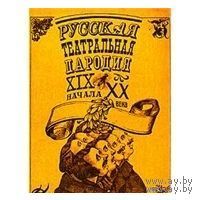 Русская театральная пародия ХIХ - начала ХХ века
