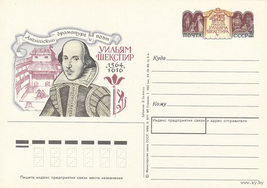 СССР 1989 ПК с ОМ 425-летие со дня рождения английского поэта и драматурга Уильяма Шекспира (к3)