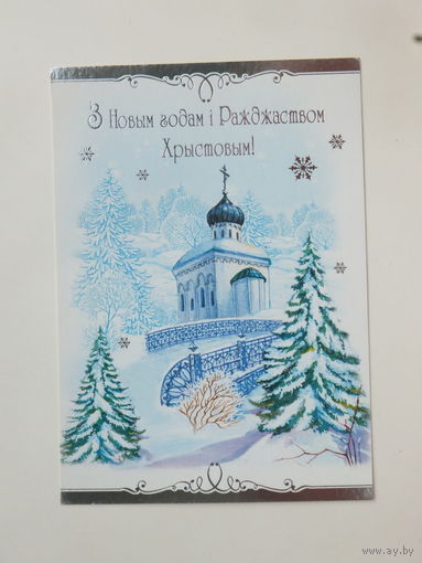 З новым годам открытка Беларусь 2009  10х15 см