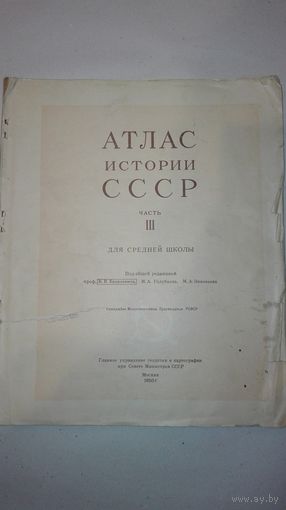 Атлас истории ссср ч 3 1950 г