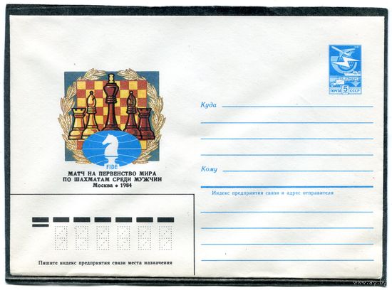 СССР 1984. ХМК. Первенство мира по шахматам среди мужчин. Москва. Конверт