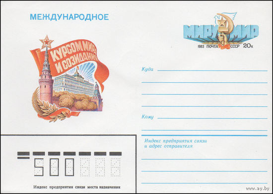 Художественный маркированный конверт СССР N 83-96 (01.03.1983) Международное  Курсом мира и созидания