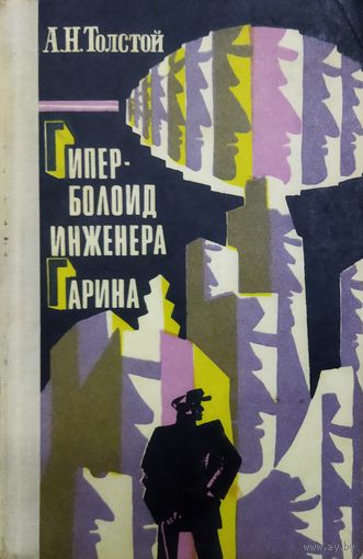 ГИПЕРБОЛОИД ИНЖЕНЕРА ГАРИНА. Старое издание