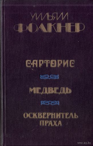 У.Фолкнер Сарторис Медведь Осквернитель праха