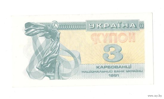 Украина 3 карбованца 1991 года. 3 КРБ слева видно при дневном свете. Состояние UNC! (2)