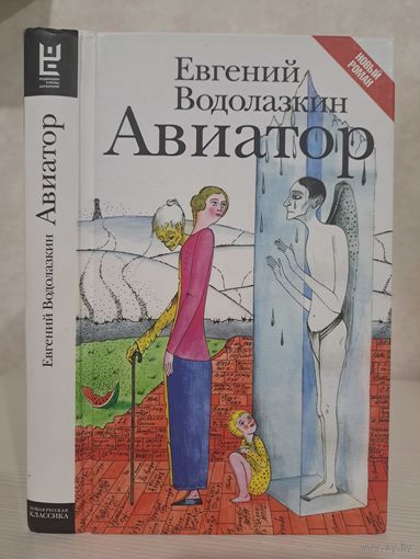 Евгений Водолазкин Авиатор