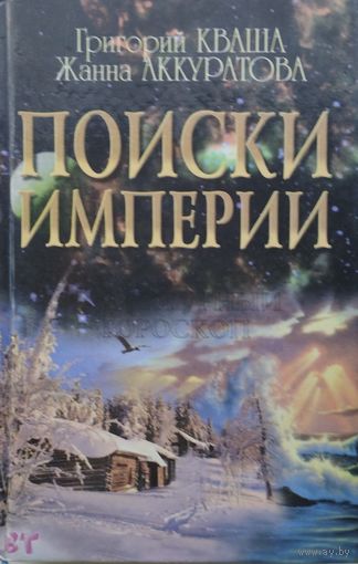 Поиски Империи. Исторический структурный гороскоп