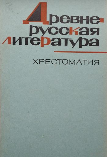 Древнерусская литература. Хрестоматия 1966