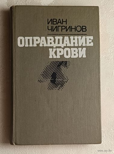 Чигринов Иван. Оправдание крови. 1987