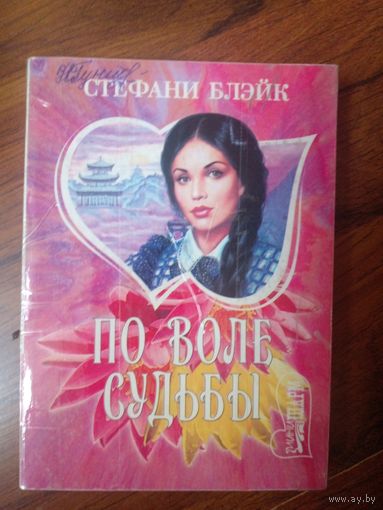 Стефани Блейк. "По воле судьбы".