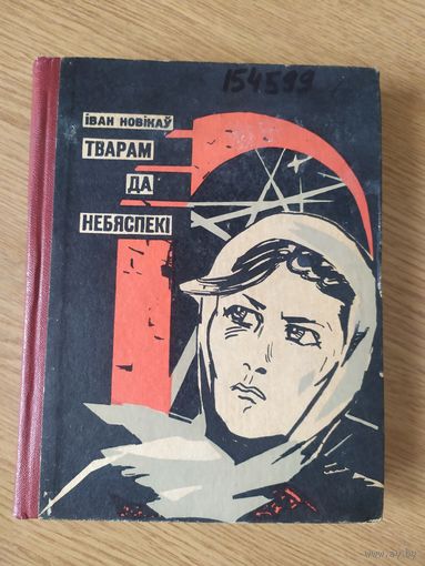 Тварам да небяспекi\015