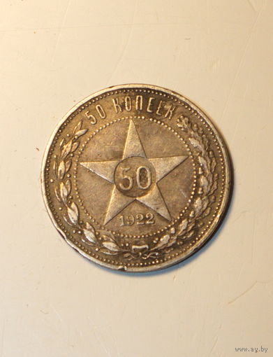 50 копеек 1922 года. ПЛ. Монета не чищена