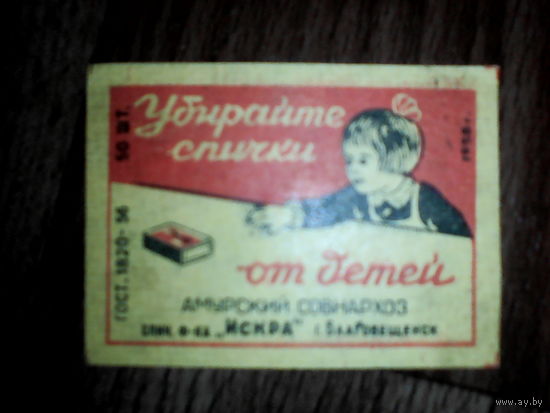 Спичечные этикетки ф.Искра. Убирайте спички от детей