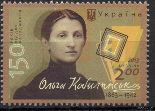 Украина 2013. Писательница Ольга Кобылянская. 1 марка (733