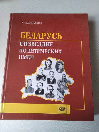 Беларусь. Созвездие политических имён. Историко-биографический справочник. /68