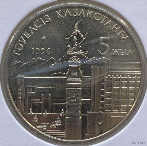Казахстан 20 тенге 1996 г. 5 лет Независимости Казахстана. В хорлдере