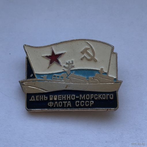 День военно - морского флота СССР