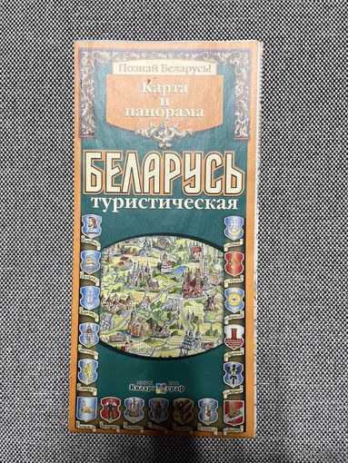 Карта и панорама Беларусь туристическая, 69х49/12, 2012г.