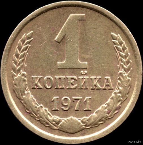 СССР 1 копейка 1971 г. Y#126а (29)