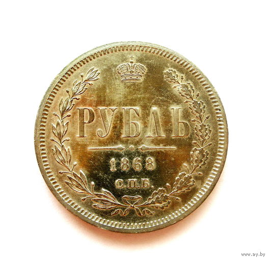 Россия. 1 Рубль 1868г. СПБ НI. Отличный. Серебро.Довольно редкий!