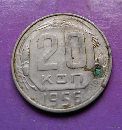 20 копеек 1956 года СССР #20