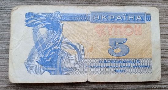 Werty71 Украина купон 5 карбованцев 1991 банкнота