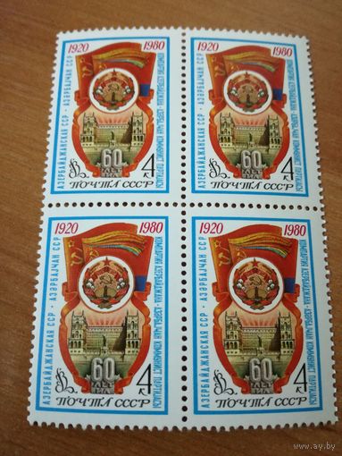 1980 СССР. 60 лет Азербайджанской ССР. Квартблок