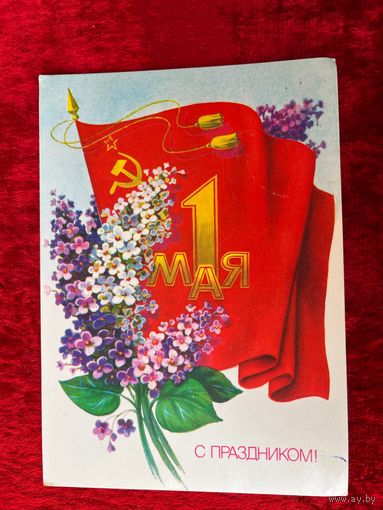 1986 год Б. Скрябин 1 мая С праздником! Подписана!
