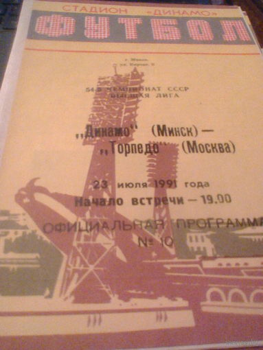 23.07.1991--Динамо Минск--Торпедо Москва