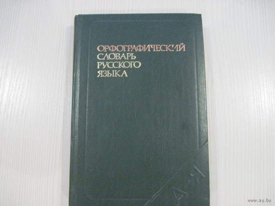 Бархударов С. Орфографический словарь русского языка.