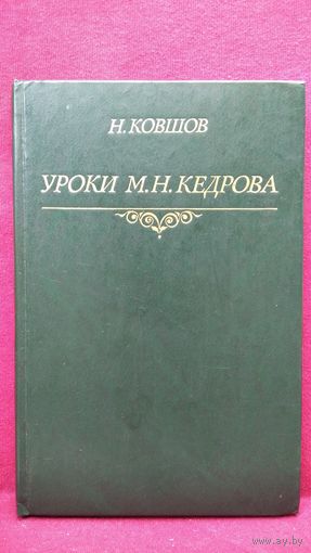 Н. Ковшов. Уроки М.Н. Кедрова