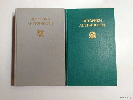 Историки античности в 2-х томах