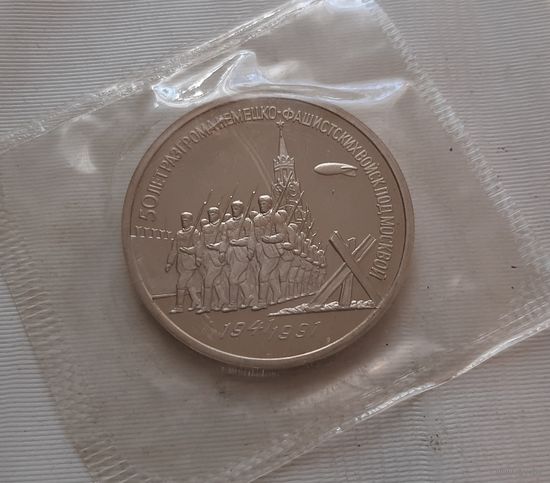 3 рубля 1991 г. 50 лет Разгрома немецко-фашистских войск под Москвой