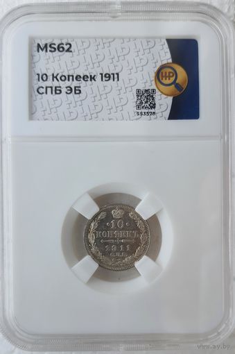 10 копеек 1911 ЭБ слаб ННР MS 62
