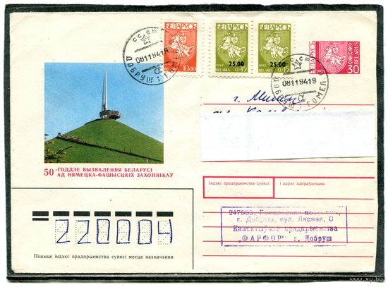 Беларусь. ХМК. Конверт п.п. Курган Славы. Штемпель Добруш 1994
