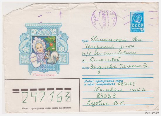ХМК СССР, прошедший почту. 1981 Худ. С. Комарова