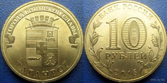 РФ. 10 рублей 2015 года. ГВС. Таганрог.