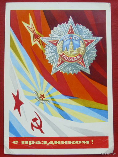 С праздником! Подписанная. 1970 года. Бойков. 236.